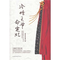 冷情王爷命定妃