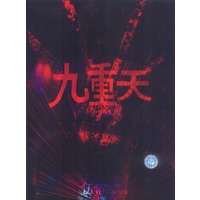 九重天：伍佰写真集+诗集(共两册)