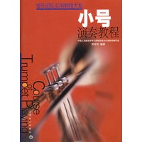 管乐团队实用教程大系: 小号演奏教程