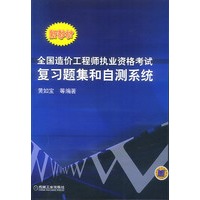 新教材全国造价工程师执业资格考试复习题集和自测系统
