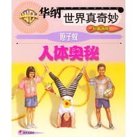 原子蚁 人体奥秘