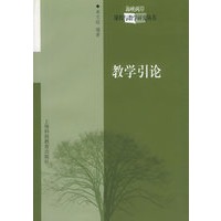 教学引论——海峡两岸课程与教学研究丛书
