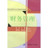 财务管理/新世纪高职高专经济管理类系列教材