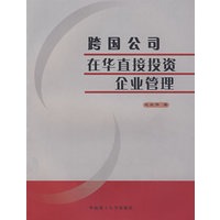 跨国公司在华直接投资企业管理