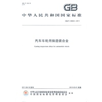 汽车车轮用铸造镁合金