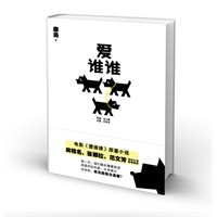 爱谁谁（没有你，我怎能独自温暖？电影《爱谁谁》原著小说，房祖名、张娜拉、范文芳倾情推荐）预计9月上旬到货 预售商品