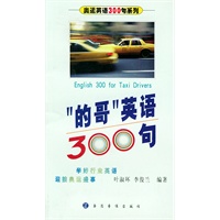 “的哥”英语300句（附磁带一盘）——奥运英语300句系列