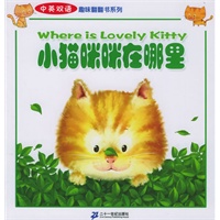 小猫咪咪在哪里——中英双语趣味翻翻书系列（注音版）