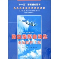 防空指挥自动化系统软件工程
