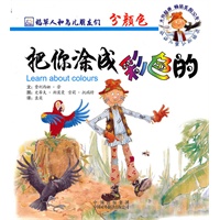 把你涂成彩色的/稻草人和鸟儿朋友们系列（双语认知故事,更有趣的内容,更可爱的图片,原版美音朗读,畅销美国50年！）