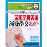 全国高考英语满分作文评析/京师作文大课堂