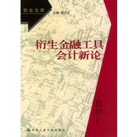 衍生金融工具会计新论