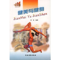 健美与健身