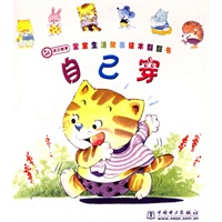 宝宝生活故事绘本翻翻书.自己穿