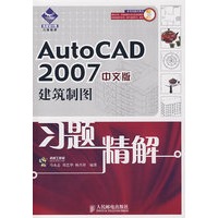 AutoCAD2007（中文版）建筑制图习题精解（附光盘）
