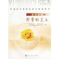 语文读本5：珍贵的尘土-普通高中课程标准实验教科书