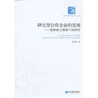 研究型合资企业的发展——国家能力视角下的研究
