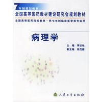 病理学 七年制规划教材