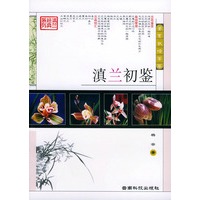 滇兰初鉴