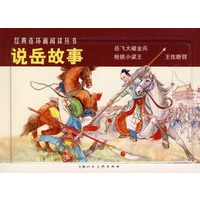 说岳故事-经典连环画阅读丛书（全三册）