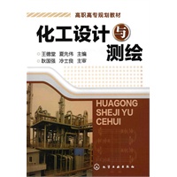 化工设计与测绘(王德堂)