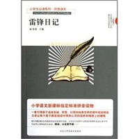 小学生必读系列·雷锋日记（拼音读本）