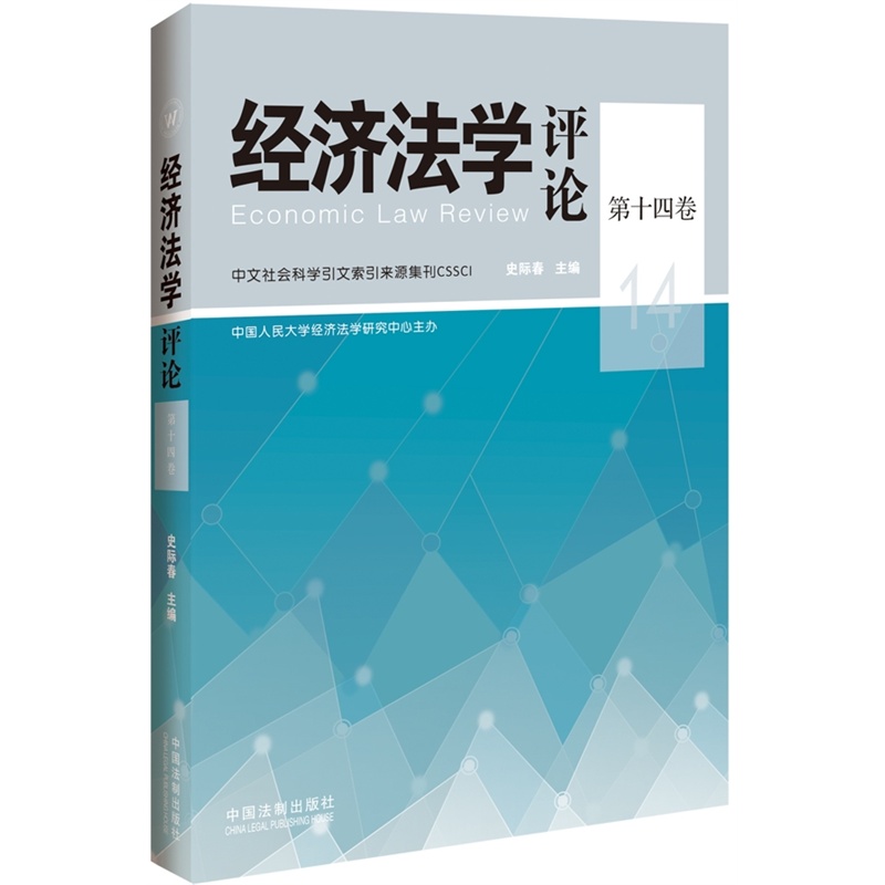 【经济法学评论第十四卷(经济法前沿热点问题