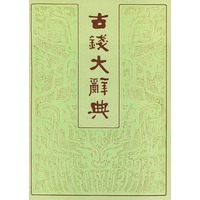 古钱大辞典 (全2册) 精