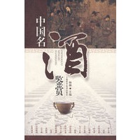 中国名酒鉴赏