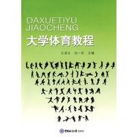 大学体育教程