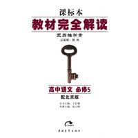 高中语文:必修5(配北京版)教材完全解读:王后雄学案