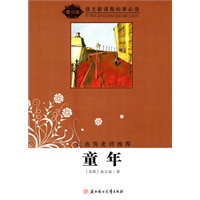 语文新课程标准必读（青少版）:童年（纪连海老师推荐）