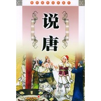 说唐——中国古典名著文库