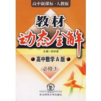 A教材动态全解2007:人教A版高中数学必修3
