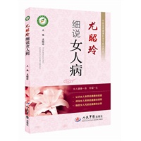 尤昭玲细说女人病