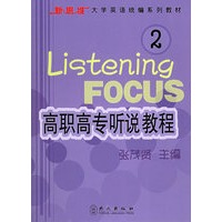 高职高专听说教程2——新思维大学英语统编系列教材