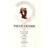 中国古代文化全阅读·合阴阳（第一辑 第37册）（全文注音版）