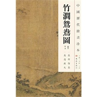 中国历代绘画珍本 竹涧鸳鸯图（12.04）