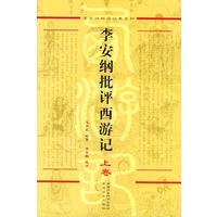 李安纲批评西游记（上下）（共两卷）李安纲解读经典系列