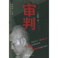 审判——中国聚焦丛书