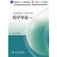 药学导论（第2版）