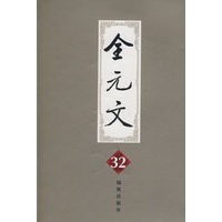 全元文32