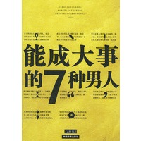 能成大事的7种男人／能成大事的9种女人（全二册）