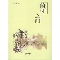 俯仰之间