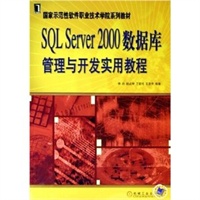 SQL Server 2000数据库管理与开发实用教程/国家示范性软件职业技术学院系列教材