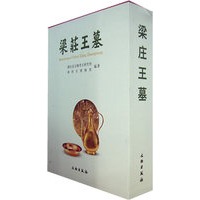 梁庄王墓（上下册）