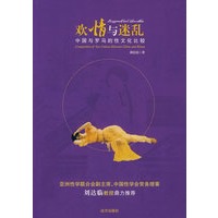欢情与迷乱—中国与罗马的性文化比较