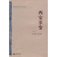 密档中的历史：西安事变