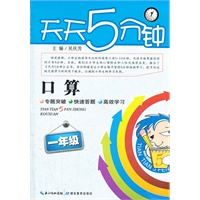 口算 一年级/2012.8月印刷：天天五分钟