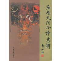 屈原天问今译考辨